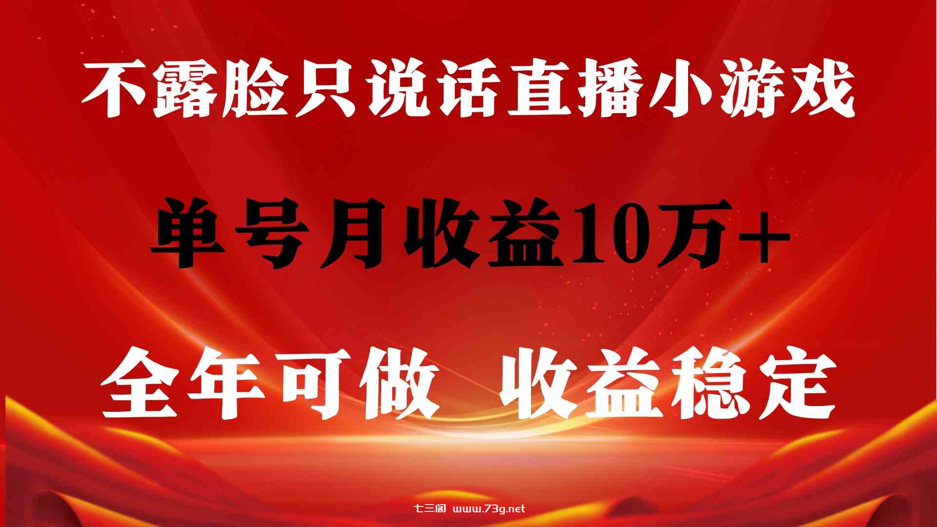 （9288期）全年可变现项目，收益稳定，不用露脸直播找茬小游戏，单号单日收益2500+…-七三阁