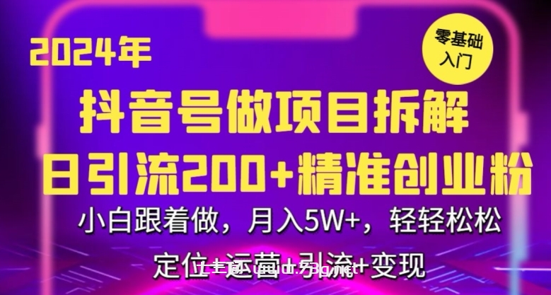 2024年抖音做项目拆解日引流300+创业粉，小白跟着做，月入5万，轻轻松松-七三阁