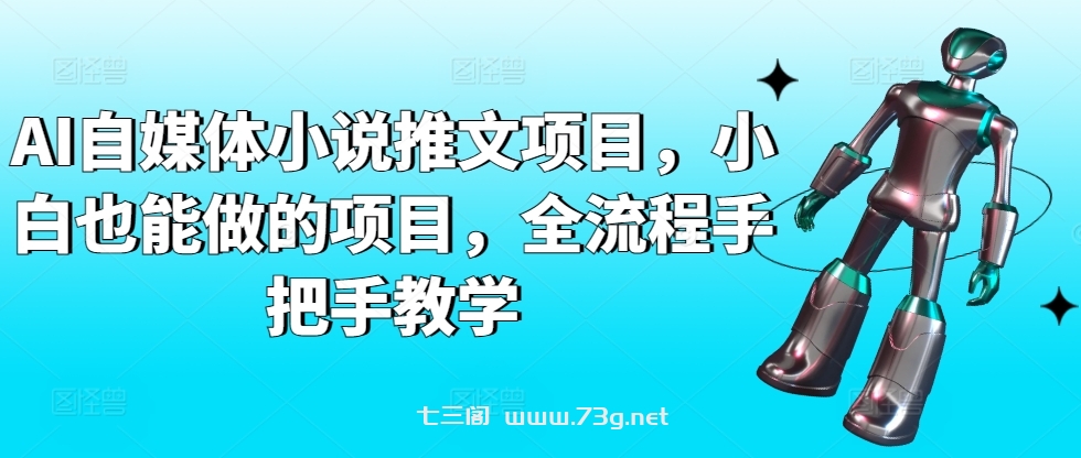 AI自媒体小说推文项目，小白也能做的项目，全流程手把手教学-七三阁