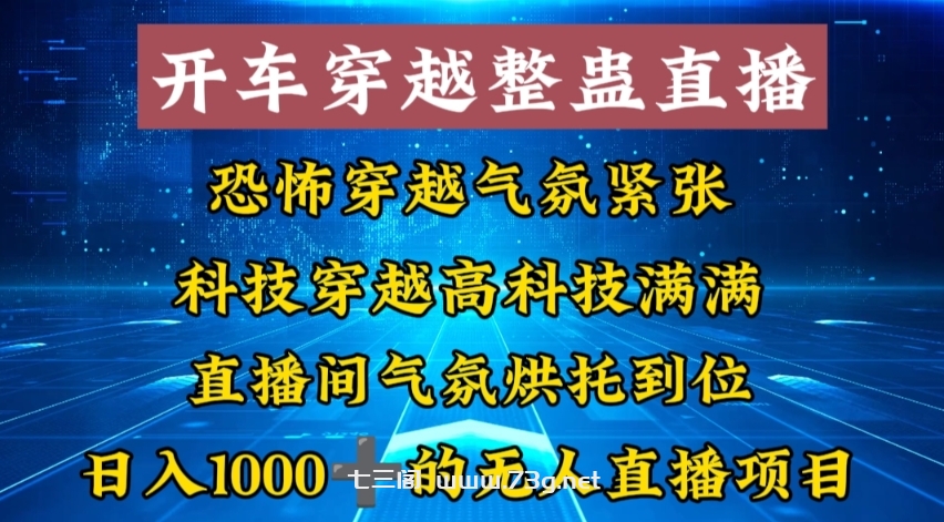 外面收费998的开车穿越无人直播玩法简单好入手纯纯就是捡米-七三阁