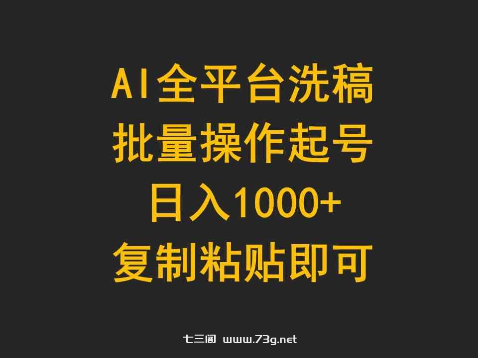 （9878期）AI全平台洗稿，批量操作起号日入1000+复制粘贴即可-七三阁