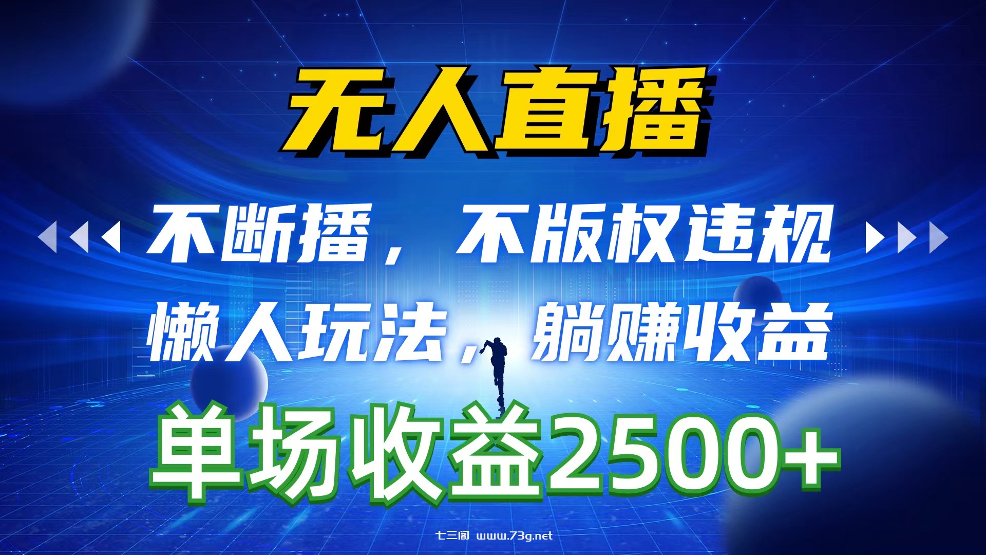 （10312期）无人直播，不断播，不版权违规，懒人玩法，躺赚收益，一场直播收益2500+-七三阁