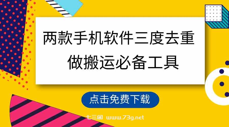 （9140期）用这两款手机软件三重去重，100%过原创，搬运必备工具，一键处理不违规…-七三阁