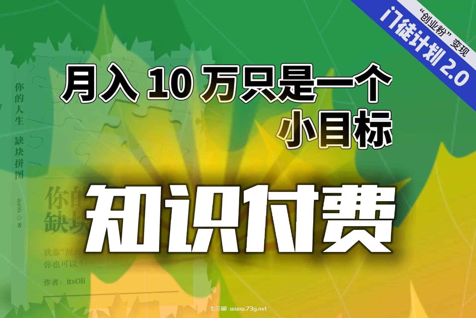 【轻创业】每单最低 844，单日 3000+单靠“课程分销”月入 10 万-七三阁