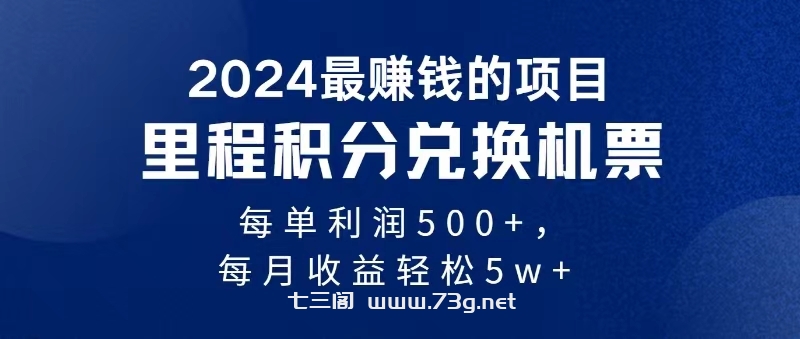 2024暴利项目每单利润500+，无脑操作，十几分钟可操作一单，每天可批量操作-七三阁