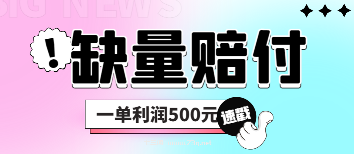 最新多平台缺量赔付玩法，简单操作一单利润500元-七三阁