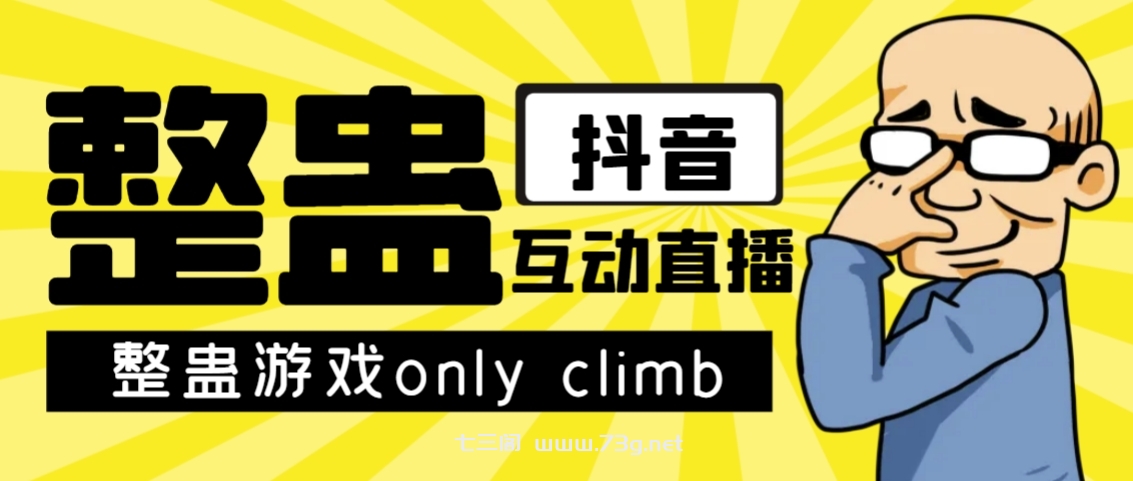 最近超火的视频整蛊游戏only climb破解版下载以及直播玩儿法【软件+教程】-七三阁