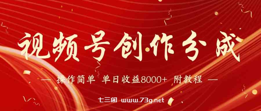 （9474期）【蓝海项目】视频号创作分成计划，24年最新热门玩法，单天收益破8000+！-七三阁