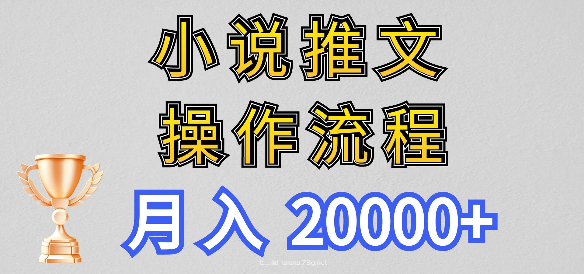 小说推文项目新玩法操作全流程，月入20000+，门槛低非常适合新手-七三阁