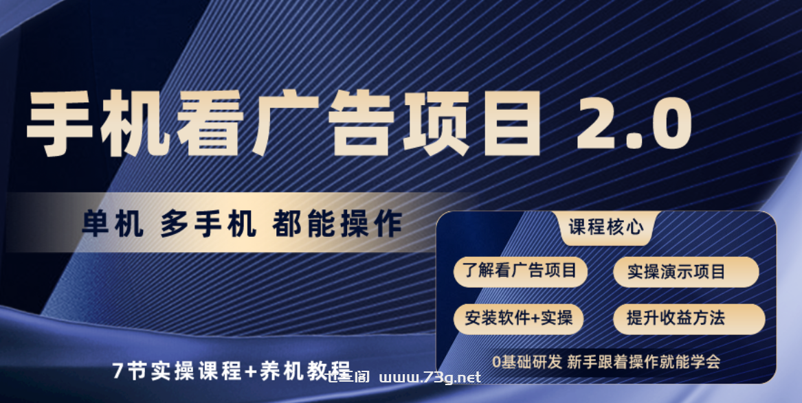 手机看广告项目2.0，单机收益30-50，提现秒到账-七三阁