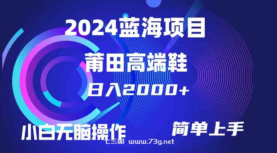 （10030期）每天两小时日入2000+，卖莆田高端鞋，小白也能轻松掌握，简单无脑操作…-七三阁