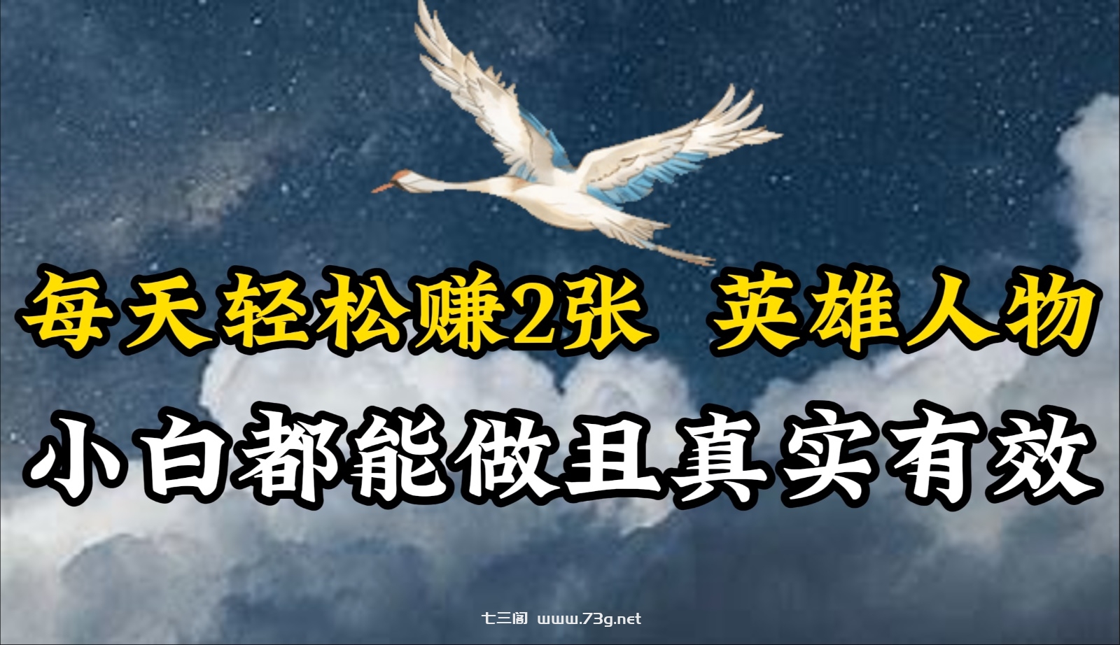 人物传记解说，每天轻松2张，操作简单两天即可见到收益！-七三阁