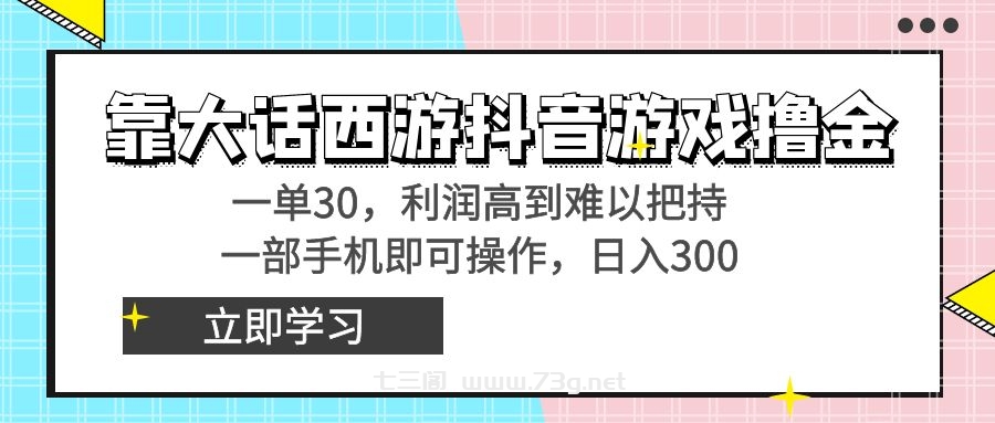 靠大话西游抖音游戏撸金，一单30，利润高到难以把持，一部手机即可操作…-七三阁