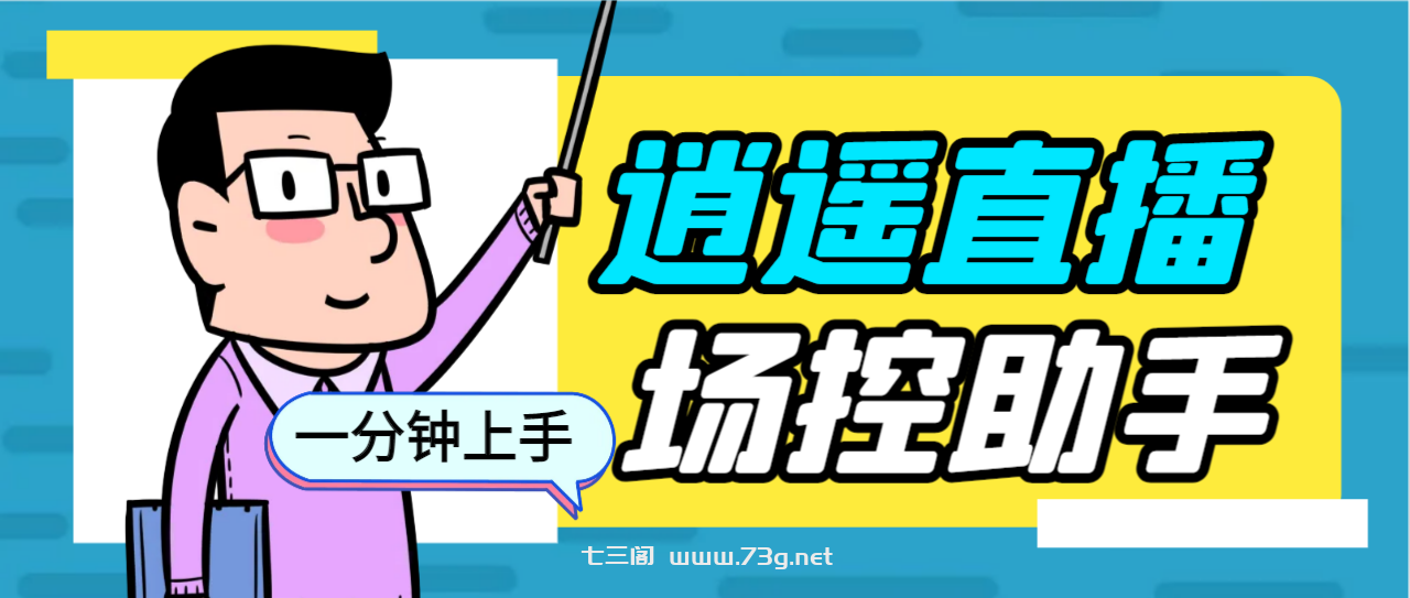 外面收费168的逍遥AI语音助手/AI语音播报自动欢迎礼物答谢播报弹幕信息…-七三阁