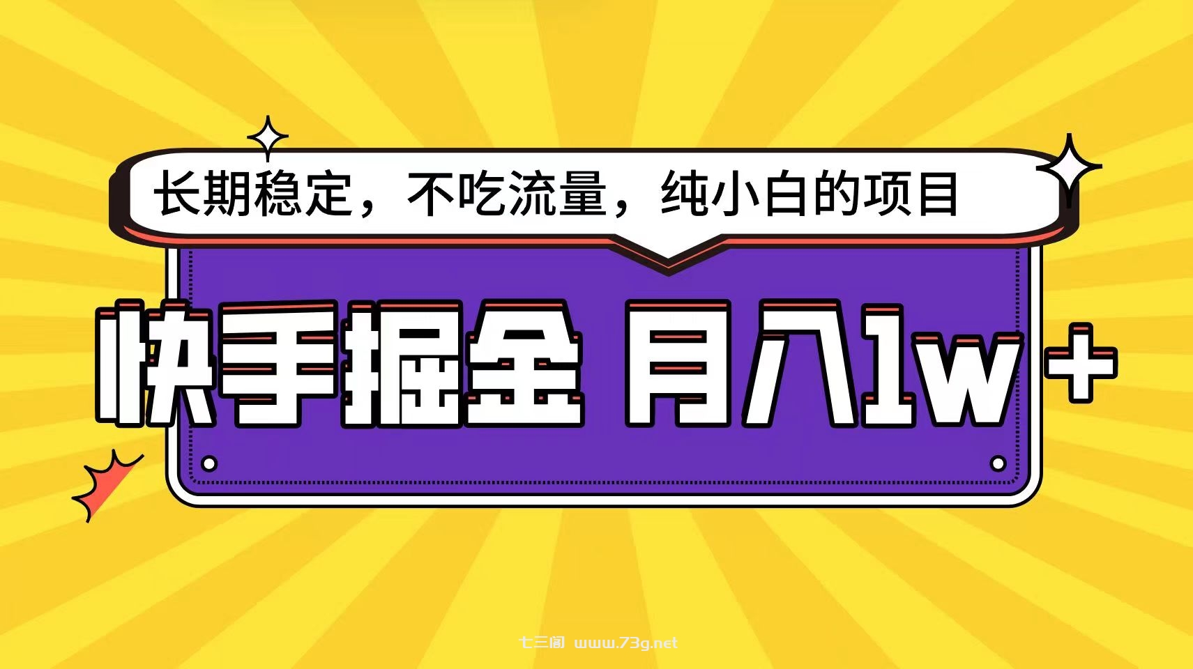 快手超容易变现思路，小白在家也能轻松月入1w+-七三阁