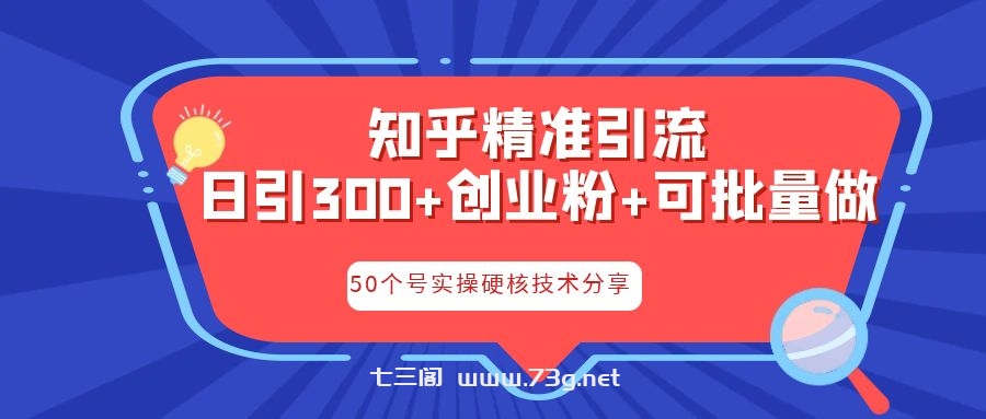 知乎暴力引流，日引300+实操落地核心玩法-七三阁