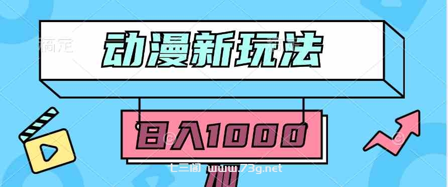 （9601期）2024动漫新玩法，条条爆款5分钟一无脑搬运轻松日入1000加条100%过原创，-七三阁