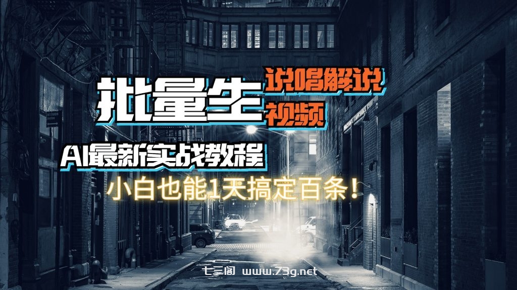 【AI最新实战教程】批量生成说唱解说视频，小白也能1天搞定百条！-七三阁