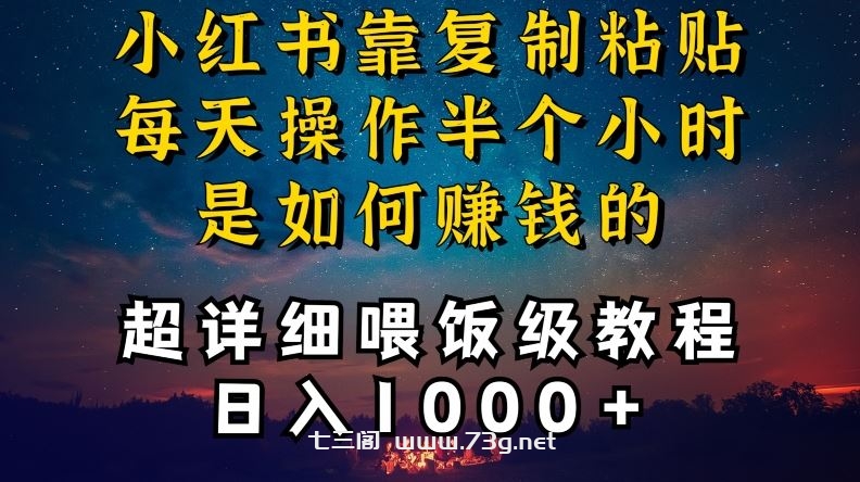 小红书做养发护肤类博主，10分钟复制粘贴，就能做到日入1000+，引流速度也超快，长期可做【揭秘】-七三阁