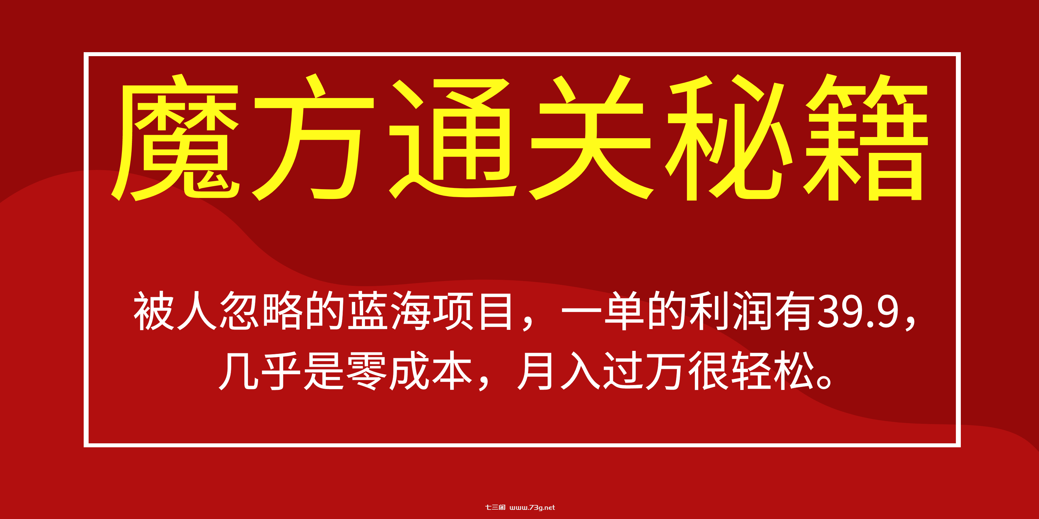 被人忽略的蓝海项目，魔方通关秘籍一单利润有39.9，几乎是零成本，月….-七三阁