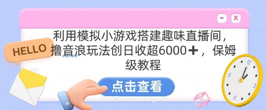 靠汤姆猫挂机小游戏日入3000+，全程指导，保姆式教程【揭秘】-七三阁