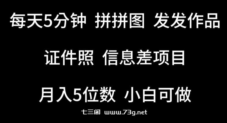 每天5分钟，拼拼图发发作品，证件照信息差项目，小白可做-七三阁