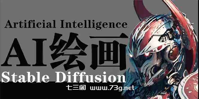 （9675期）AI绘画 Stable Diffusion 商业设计，小白也可以掌握SD使用-七三阁