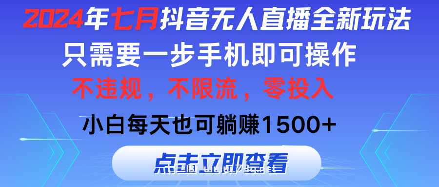 2024年七月抖音无人直播全新玩法，只需一部手机即可操作，小白每天也可躺赚1500+-七三阁