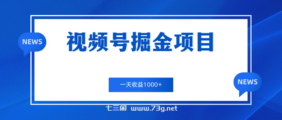 视频号掘金项目，通过制作机车美女短视频 一天收益1000+-七三阁