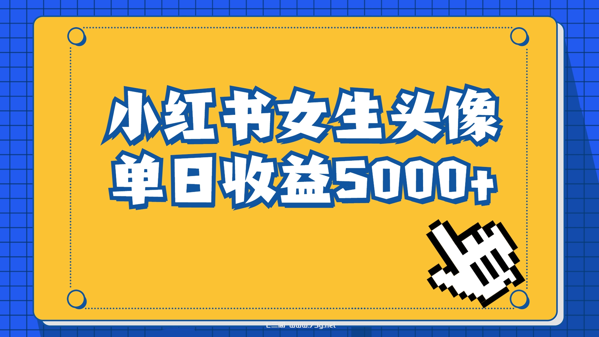 长期稳定项目，小红书女生头像号，最高单日收益5000+适合在家做的副业项目-七三阁