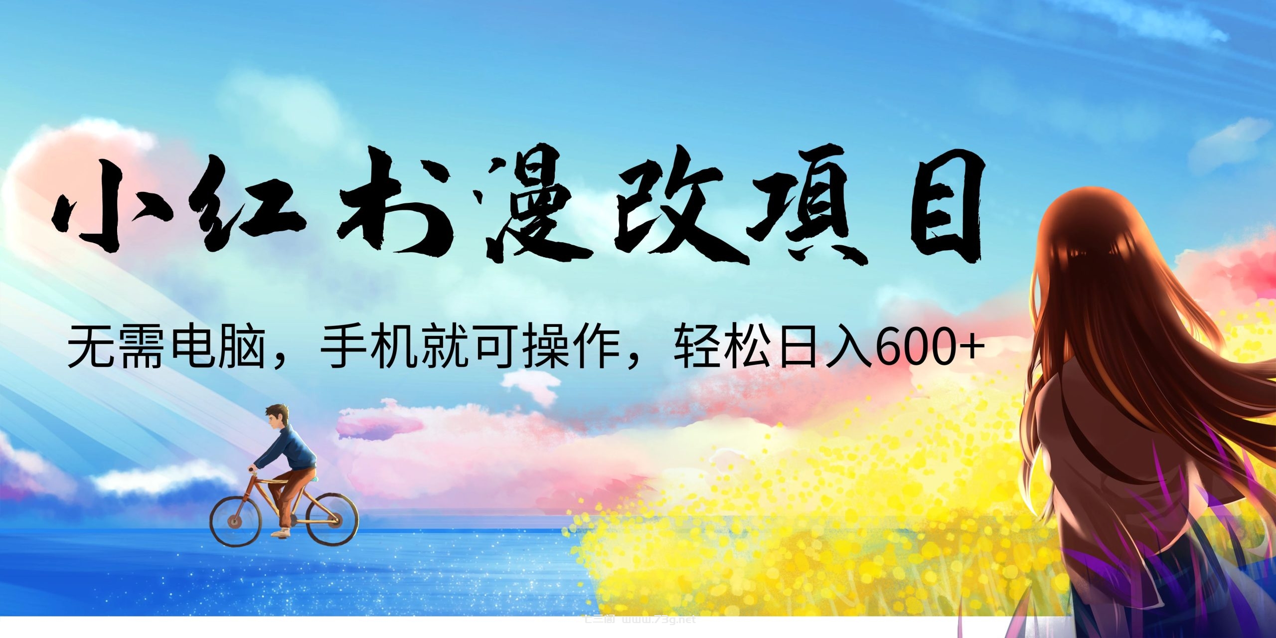 小红书漫改头像项目，无需电脑，手机就可以操作，日入600+-七三阁