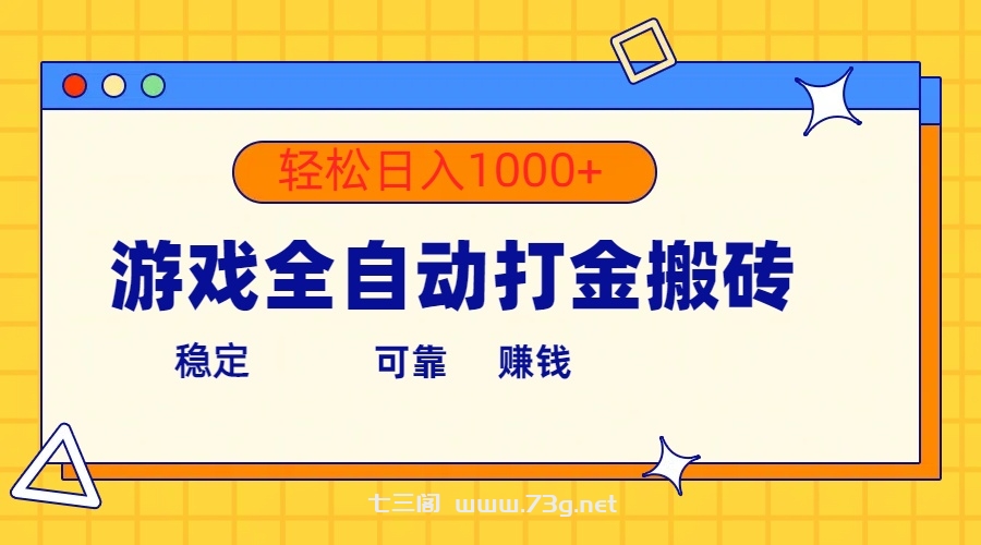 （10335期）游戏全自动打金搬砖，单号收益300+ 轻松日入1000+-七三阁