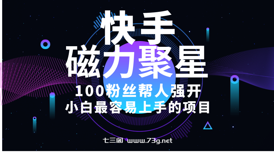 （10648期）小白最容易上手的项目！售卖磁力聚星开通码，一单20，一天十几单，轻松…-七三阁