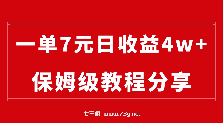 纯搬运做网盘拉新一单7元，最高单日收益40000+（保姆级教程）-七三阁