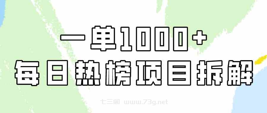 （9519期）简单易学，每日热榜项目实操，一单纯利1000+-七三阁