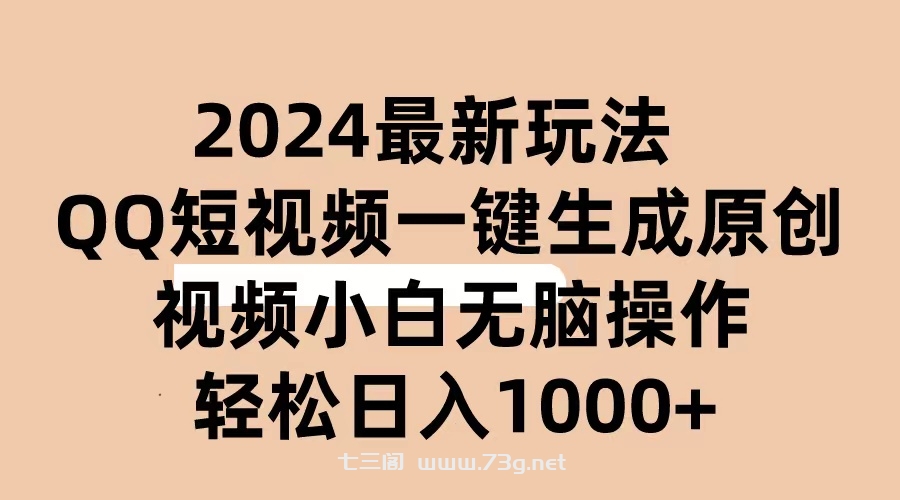 （10669期）2024抖音QQ短视频最新玩法，AI软件自动生成原创视频,小白无脑操作 轻松…-七三阁