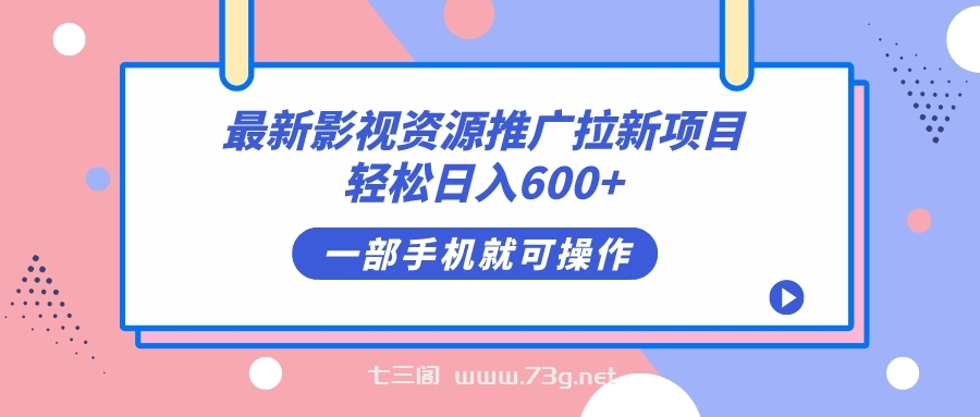 最新影视资源推广拉新项目，轻松日入600+，无脑操作即可-七三阁