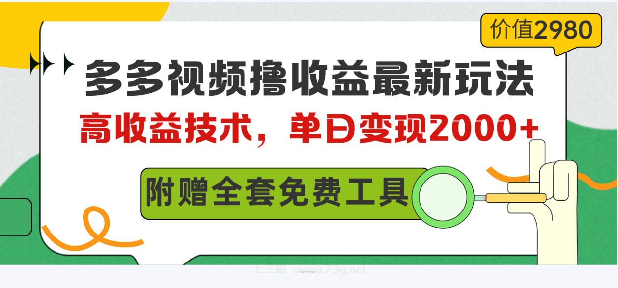 （10200期）多多视频撸收益最新玩法，高收益技术，单日变现2000+，附赠全套技术资料-七三阁