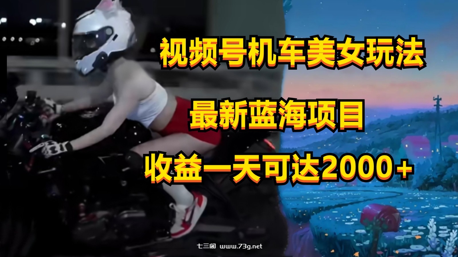 视频号机车美女短视频，视频创作掘金，一天可收入2000+-七三阁