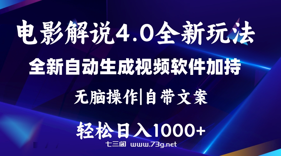 软件自动生成电影解说4.0新玩法，纯原创视频，一天几分钟，日入2000+-七三阁