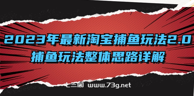 2023年最新淘宝捕鱼玩法2.0，捕鱼玩法整体思路详解-七三阁