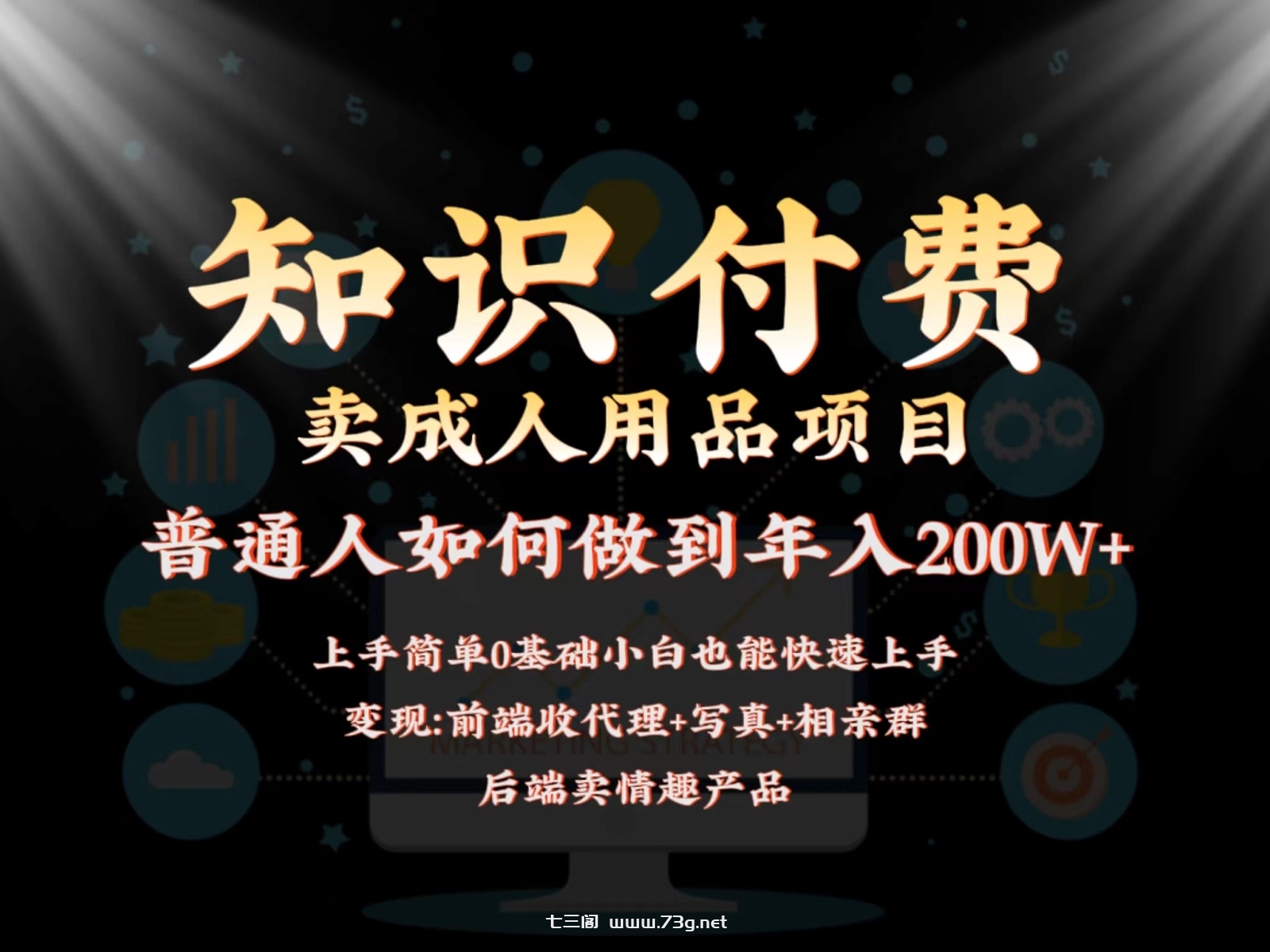 2024蓝海赛道，前端知识付费卖成人用品项目，后端产品管道收益如何实现年入200W+-七三阁