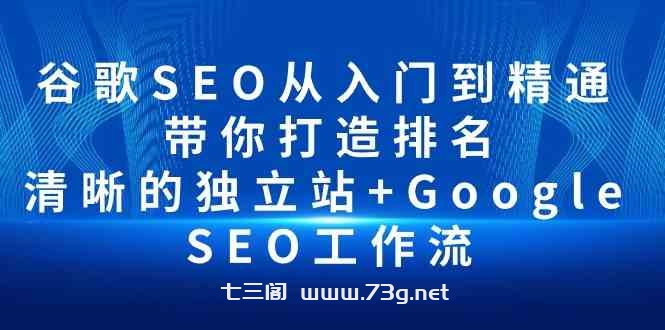 谷歌SEO从入门到精通 带你打造排名 清晰的独立站+Google SEO工作流-七三阁