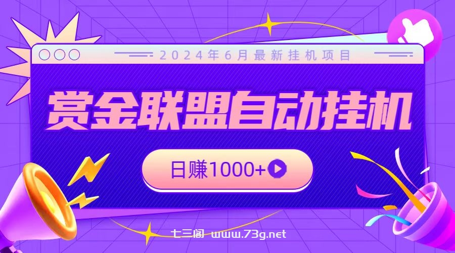 全网首发挂机项目，不看设备，全自动赏金联盟挂机日赚1000+-七三阁