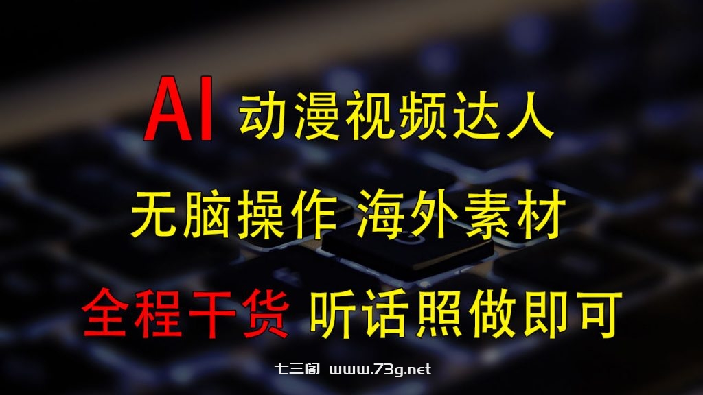 变身动漫视频达人，海外素材月赚2万+-七三阁