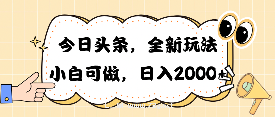 （10228期）今日头条新玩法掘金，30秒一篇文章，日入2000+-七三阁