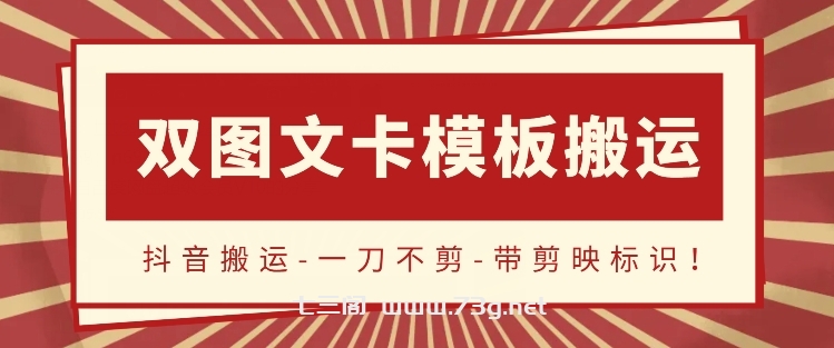 抖音搬运，双图文+卡模板搬运，一刀不剪，流量嘎嘎香-七三阁