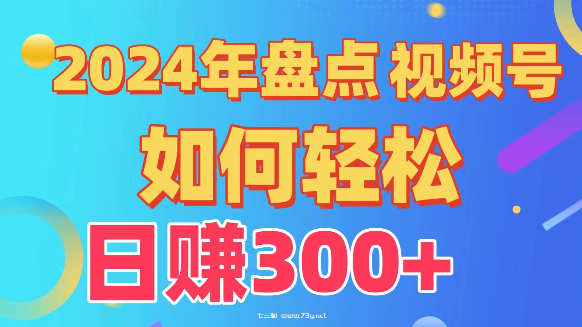 2024年盘点视频号中视频运营，盘点视频号创作分成计划，快速过原创日入300+-七三阁