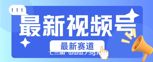 视频号全新赛道，碾压市面普通的混剪技术，内容原创度高，小白也能学会-七三阁