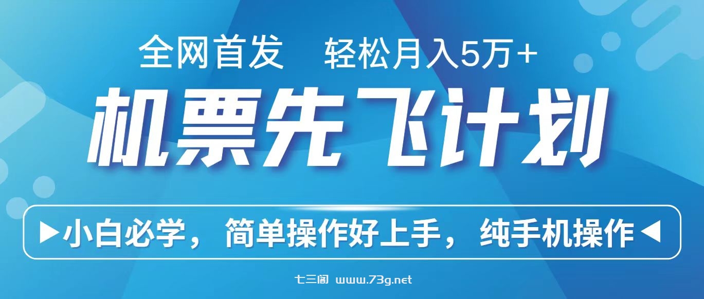 里程积分兑换机票售卖赚差价，利润空间巨大，纯手机操作，小白兼职月入10万+-七三阁